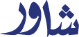 شاور_LOGO